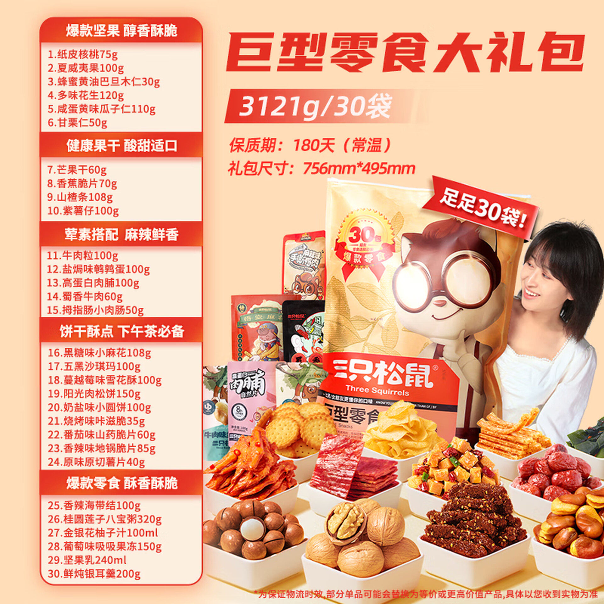 三只松鼠巨型零食大礼包30包3果肉条