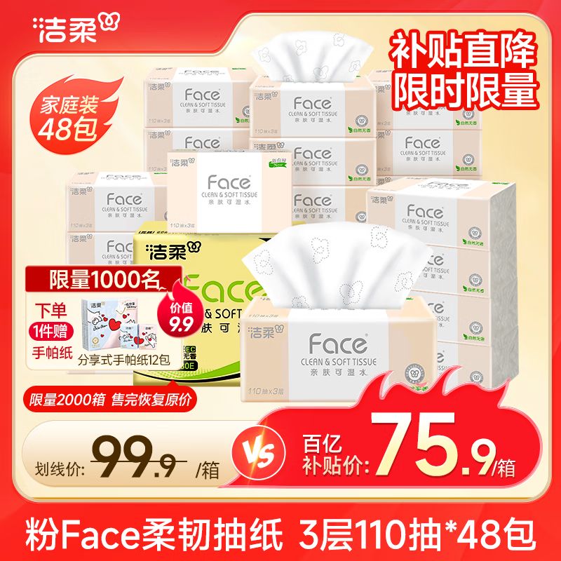 洁柔抽纸 粉Face柔韧3层110抽*48包 可湿水面巾纸100