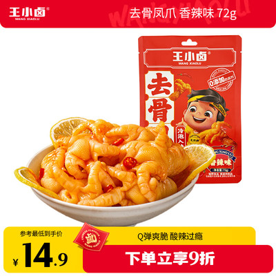 王小卤去骨鸡爪 香辣味72g 无骨鸡爪零食休闲零食鸡爪独立包装开