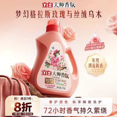 立白大师香氛洗衣液 乌木玫瑰4斤瓶装 持久留香72h 纳米护色  收