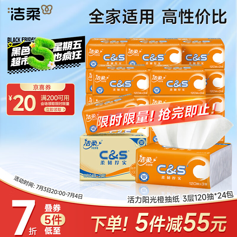 洁柔抽纸 活力阳光橙3层120抽*24包 母婴可用 全家适用 面