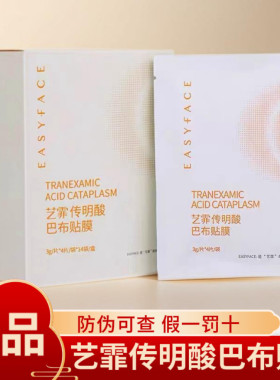 艺霏传明酸巴布贴脸颊型面膜56片改善色沉暗沉斑艺菲氨甲环酸贴膜