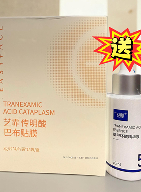 艺霏传明酸巴布贴膜56片装脸颊型抗氧去黄提亮改善暗氨甲环酸精华