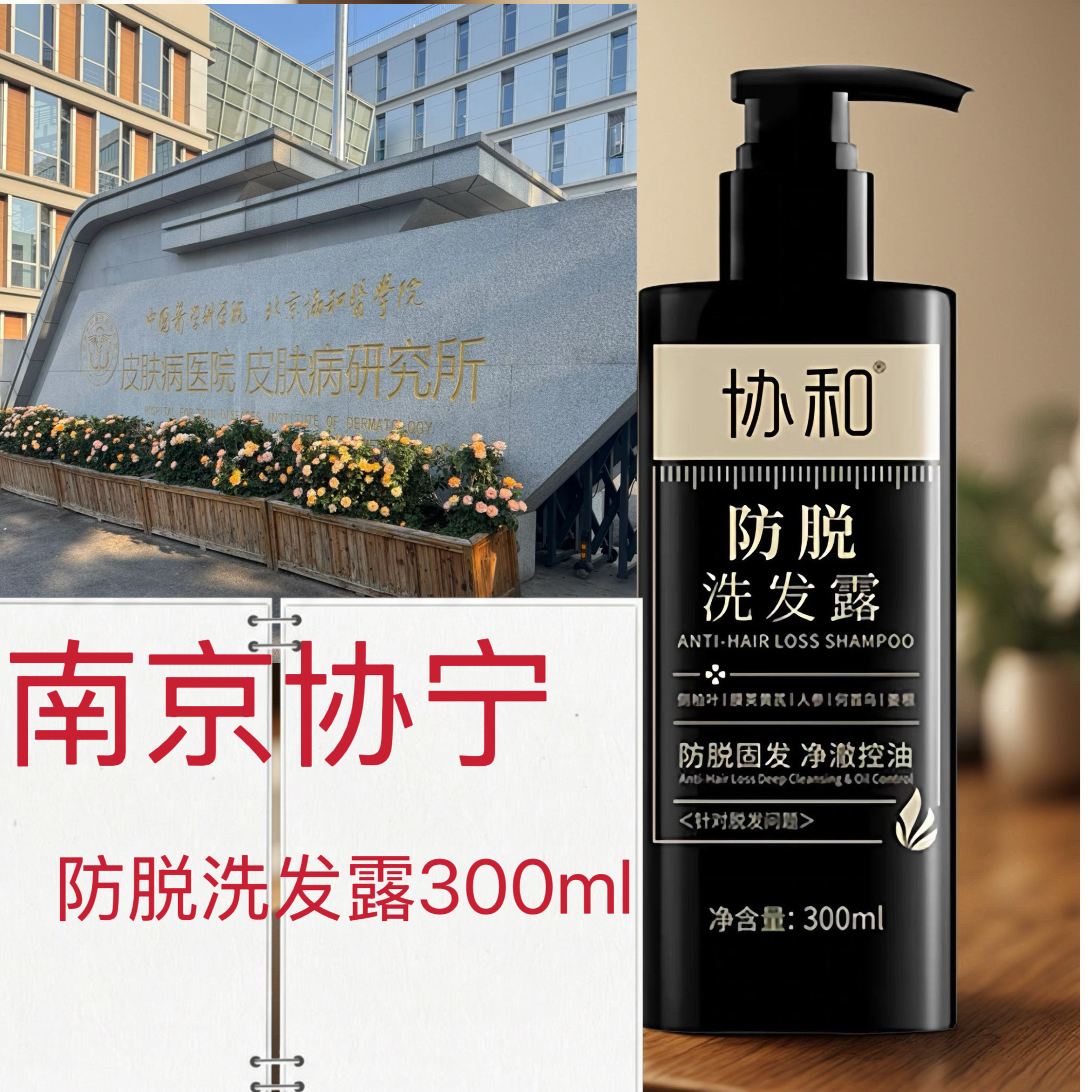 正品 南京皮研所代买协和防脱发洗发露生发水套装蒋王庙代买购