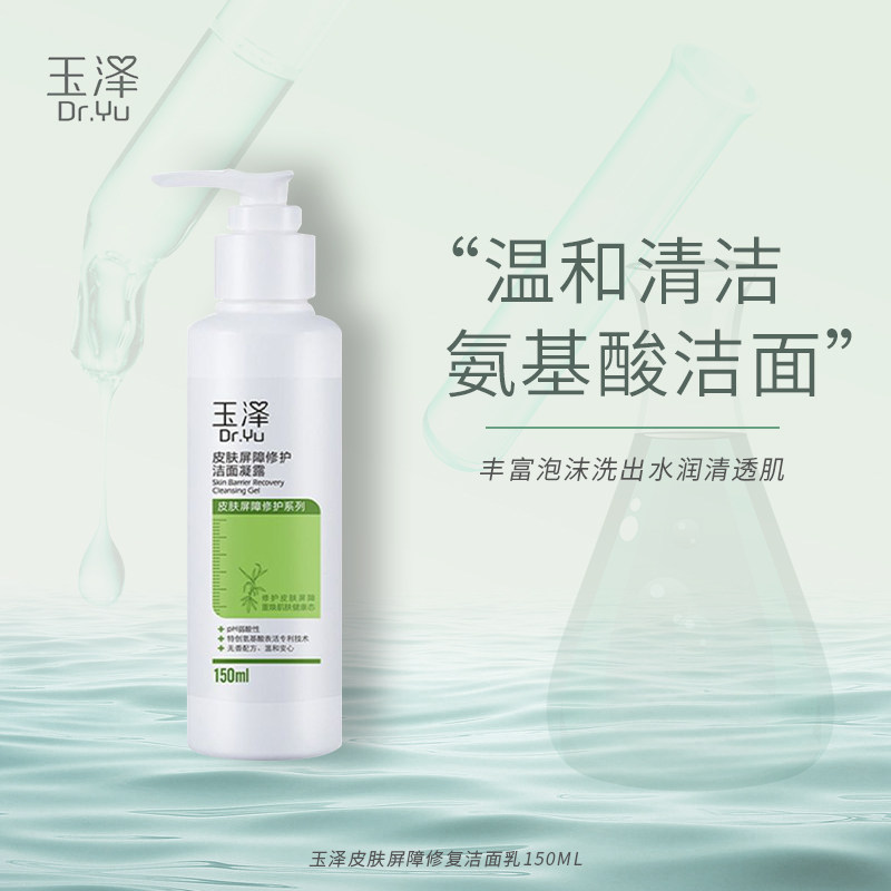 玉泽皮肤屏障修护洁面凝露150ml 氨基酸洗面奶特润保湿不紧绷新日