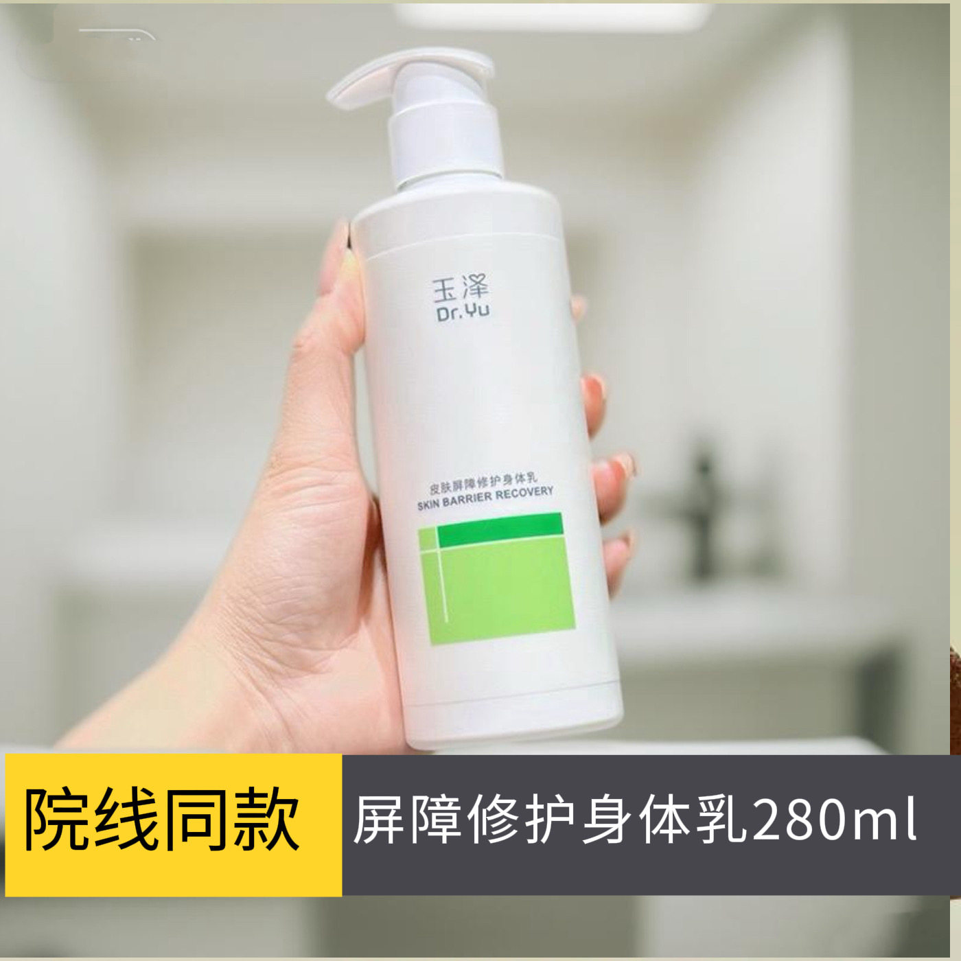 南京皮研所推荐玉泽皮肤屏障修护身体乳/霜