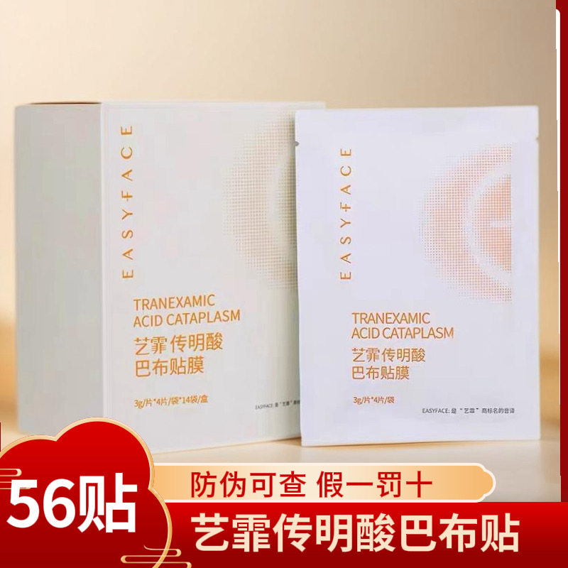 艺霏传明酸巴布贴脸颊型面膜56片改善色沉暗沉斑艺菲氨甲环酸贴膜