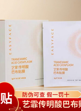 艺霏传明酸巴布贴改善色沉56片