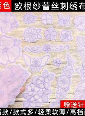浅紫色蕾丝网纱欧根纱布贴补丁贴防晒衣真丝汉服修补装饰刺绣花朵