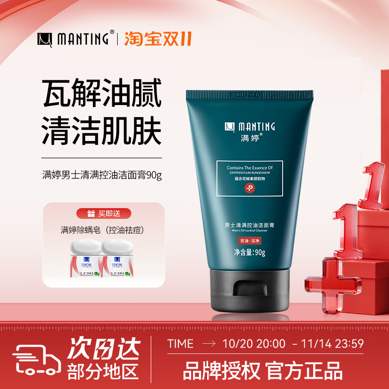 满婷控油清洁洗面奶赠除螨皂