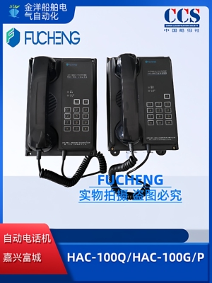 富城HAC-100Q船用驾控台嵌入自动电话机HAC-100G/P/T台式电话机