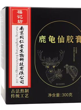 福记坊鹿龟仙胶膏300g/瓶