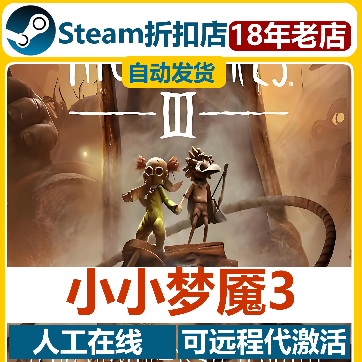 小小梦魇3游戏STEAM激活码