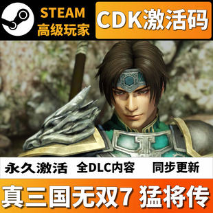 真三国无双7with猛将传Steam激活码CDKey全DLC永久入库国区
