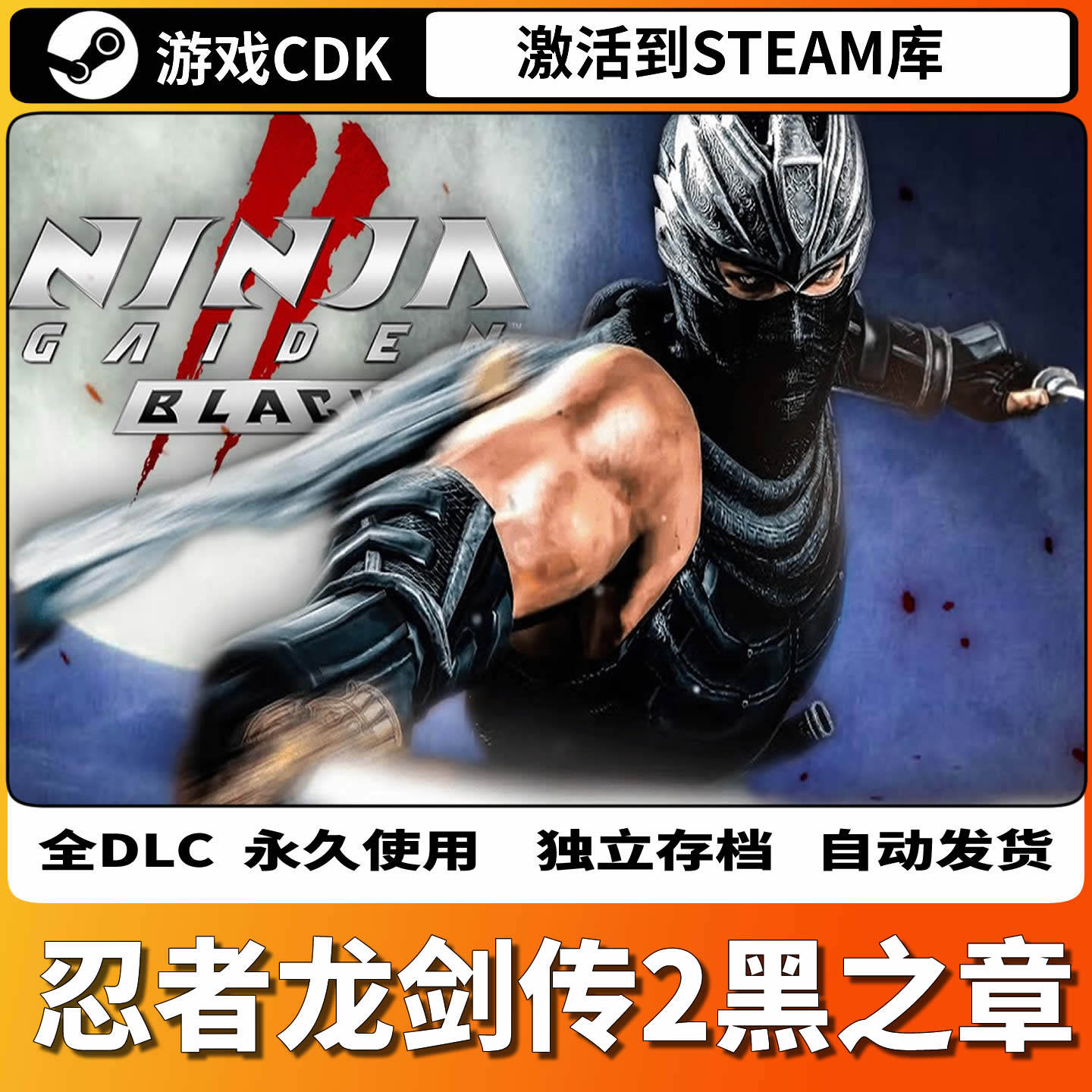 忍者龙剑传2黑之章忍龙2重制版Steam激活码CDKEY全DLC永久入库国