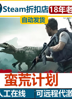 蛮荒计划Steam游戏激活码CDK全DLC永久入库FEROCIOUS全球区国区