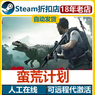 蛮荒计划Steam游戏激活码CDK全DLC永久入库FEROCIOUS全球区国区