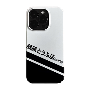头文字D潮流复古艺术小众适用于iPhone18promax苹果17promax菲林手机壳16pro新款14/15磁吸13pro华为p90pro