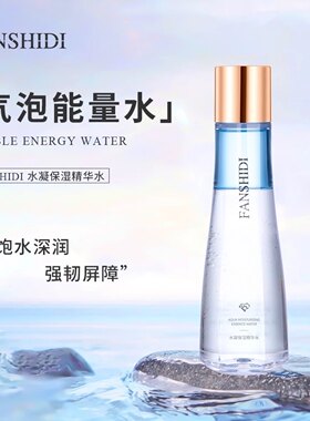 限时折扣 FANSHIDI/梵诗笛正品精华水