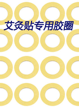 艾贴艾灸贴双面胶贴艾烛艾粒艾柱贴塑料底座胶圈专用片贴纸加粗厚