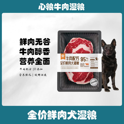 心粮全价鲜肉牛肉犬湿粮