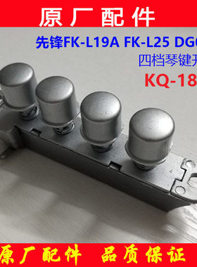 先锋空调扇冷风扇FK-L19A DG093冷风扇琴键开关档位按键原装配件