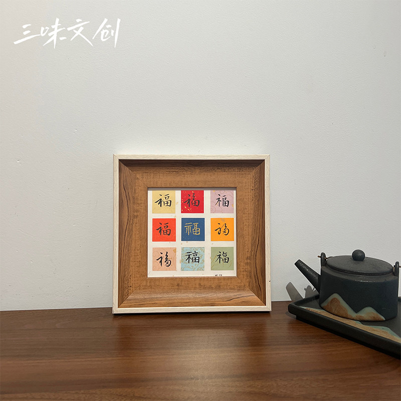 手写真迹书法福字5寸相框摆件
