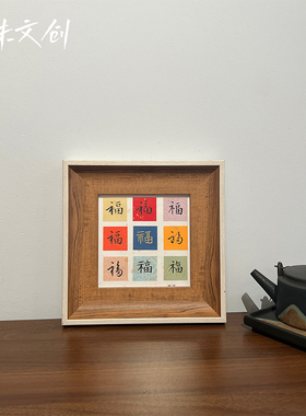 手写真迹书法福字5寸相框摆件