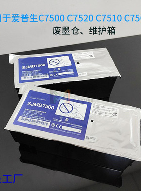 SJMB7500原装废墨仓C7510 7520 C7500G 7510G SJMB7500维护箱