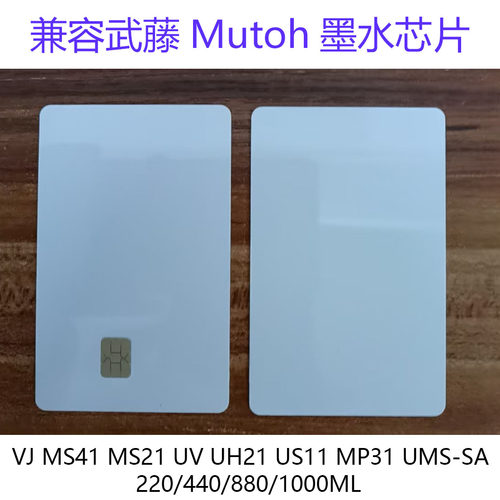 兼容武藤Mutoh SMCUMS MS51 UMS21 UMS DH21墨盒芯片