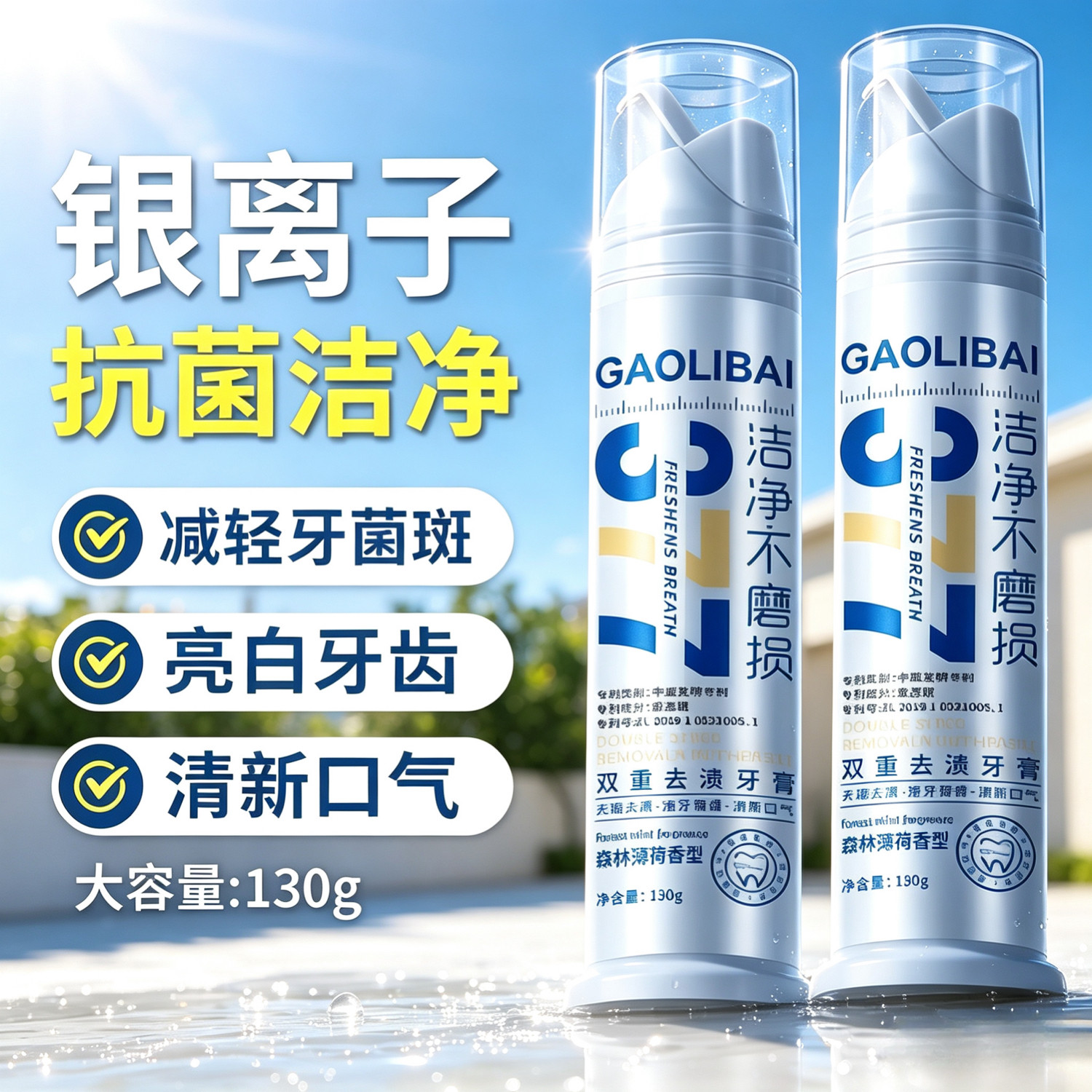 高力白银离子泵式按压式直立式牙膏130g去牙渍清亮白口气清新