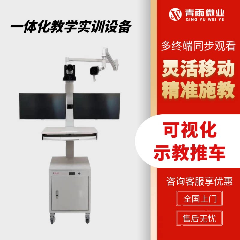 青雨微业双屏实训示教推车移动实教学仪器/实验器材