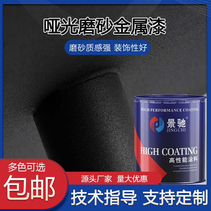 金属哑光磨砂颗粒漆砂纹漆防锈防腐金属漆户外10年不褪色磨砂黑色