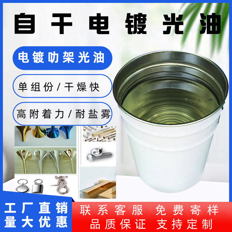 单组份低温自干透明漆电镀罩光漆电镀金油叻架光油耐盐雾