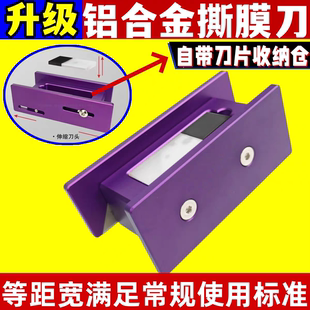 PET撕膜铝合金薄膜切割器顺畅撕膜不伤板面刀片可调可换精准等距