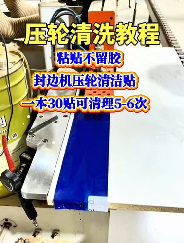 封边机压轮清洁贴30贴本