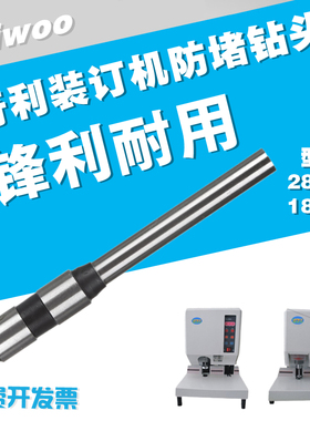奇利ZDJ2850C装订机钻头 自动凭证机1850A空心钻头 打孔针