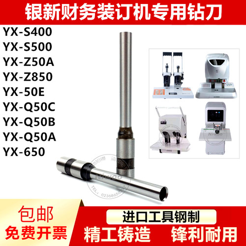 银新装订机钻头YXS400 500 Z50A 850EQ 50C 650凭证打孔针钻头