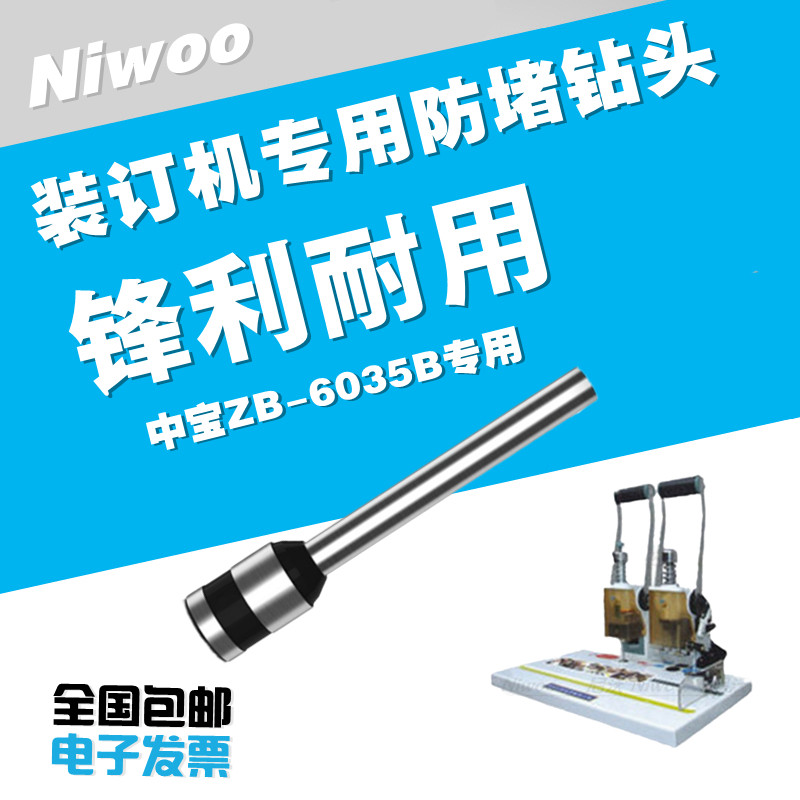 中宝ZB-6035B装订机钻头  凭证装订机高品质打孔针 空心钻头刀头图片