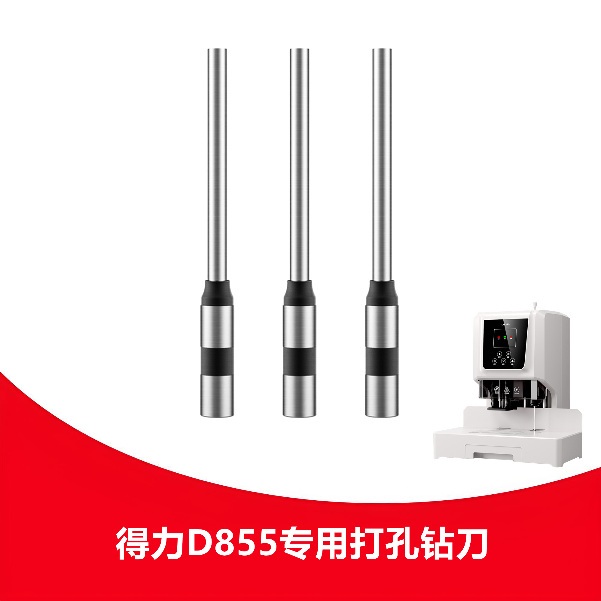 得力D855钻刀凭证装订机钻头中空钻刀铆管打孔装订机空心刀头