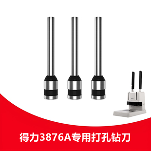 得力3876A钻刀凭证装 订机空心刀头 订机钻头中空钻刀铆管打孔装