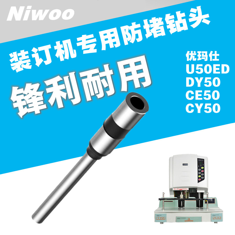 优玛仕U50ED/DY50/CE50/CY50装订机钻头 自动凭证钻刀钻头打孔针
