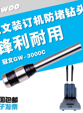冠文GW-3000C装订机钻头 凭证打孔针 钻刀   装订机打孔针