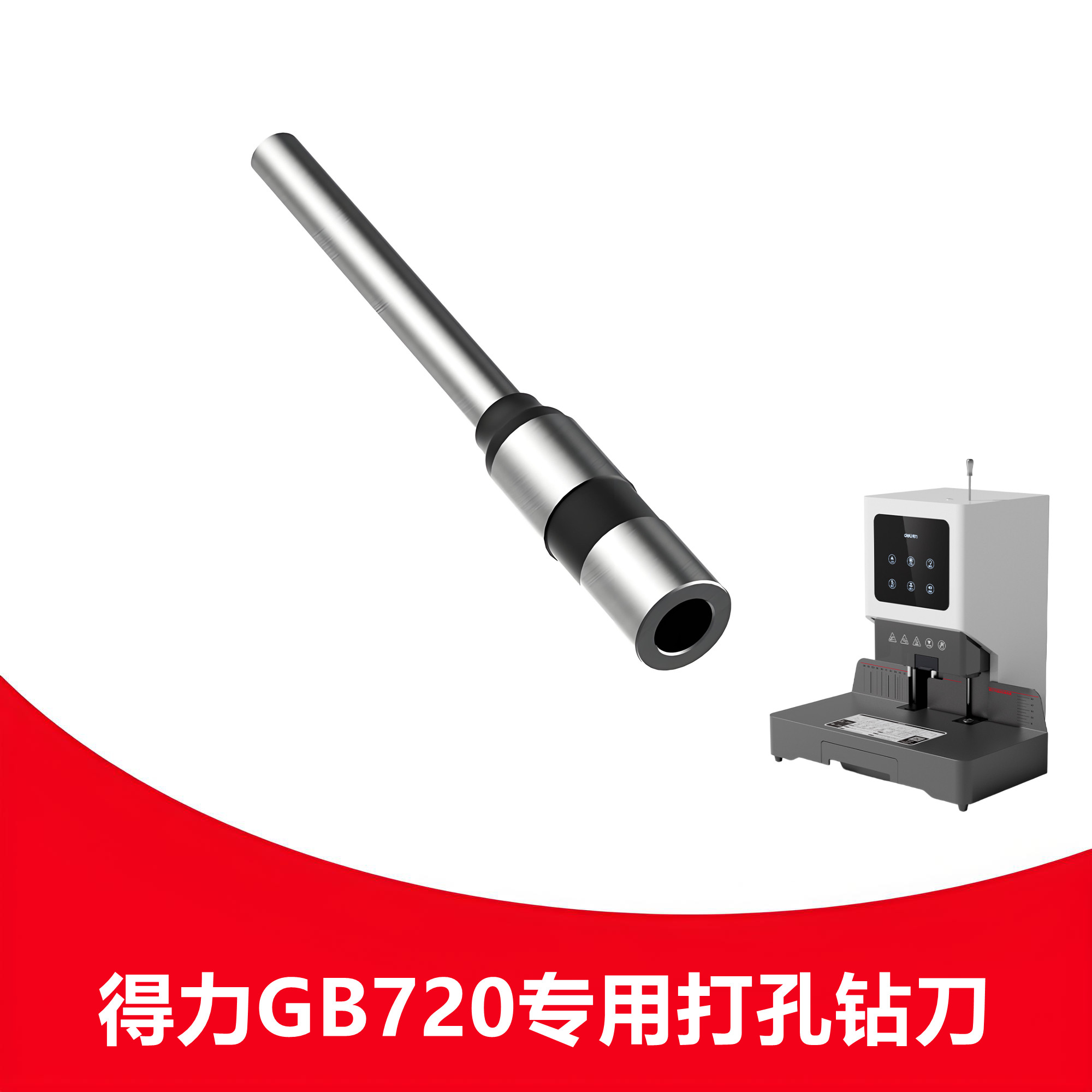 得力GB720凭证装订机钻头钻刀中空钻刀通用打孔装订机空心刀头
