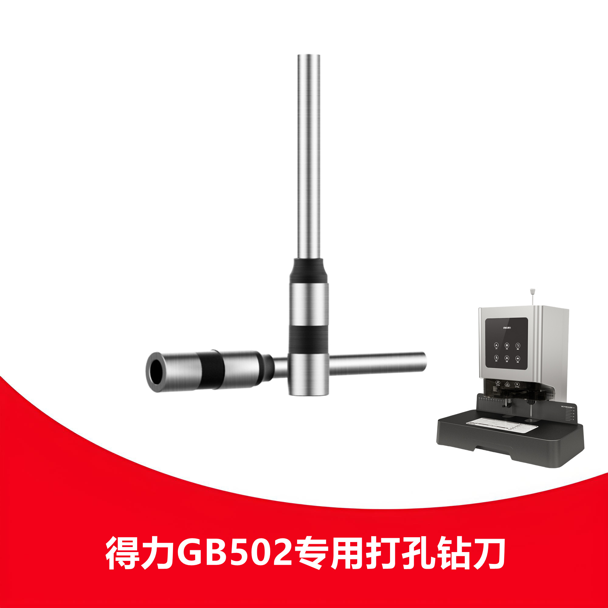 得力GB502钻刀凭证装订机钻头中空钻刀铆管打孔装订机空心刀头