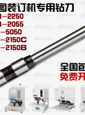 金图NB-2250/2055/JT-5050/2150C/B装订机打孔针钻刀钻头垫片铆管