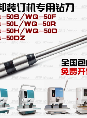 力邦WQ-50S/50F/50L/50H/50R/50D/50DZ 装订机钻刀钻头打孔刀冲头