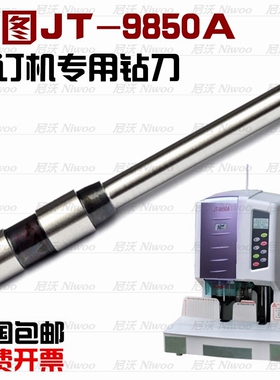 金图JT-9850A/9850D订装订机钻头 空心钻头 打孔刀装订针