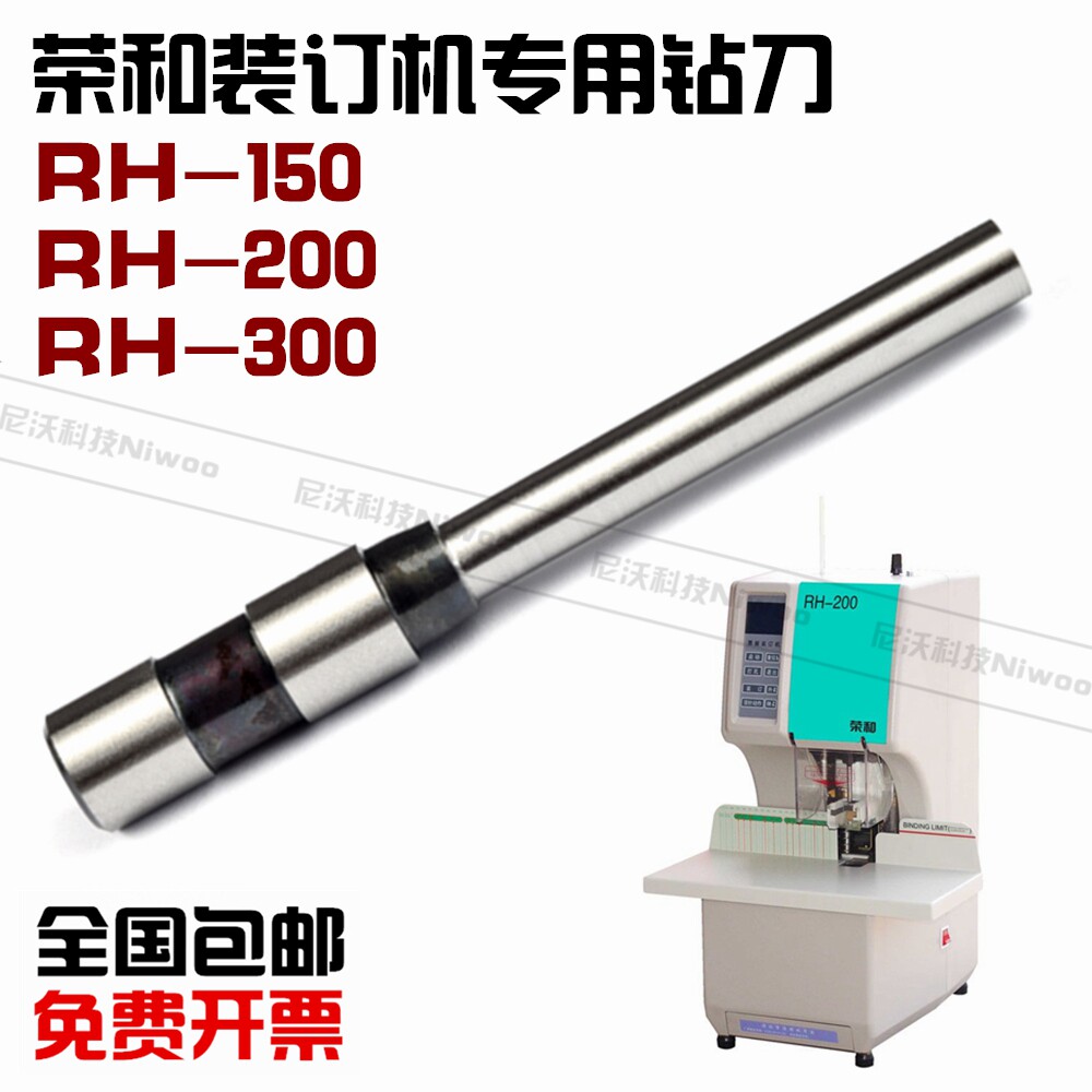 荣和RH-300/200/150装订机钻头 凭证打孔针 装订机冲刀钻刀