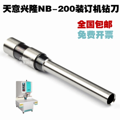 天意兴隆钻刀 NB-200 财务装订机钻头 打孔刀 冲刀 装订针  配件